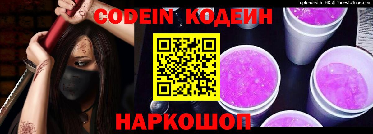 Codein Purple Drank Шатура